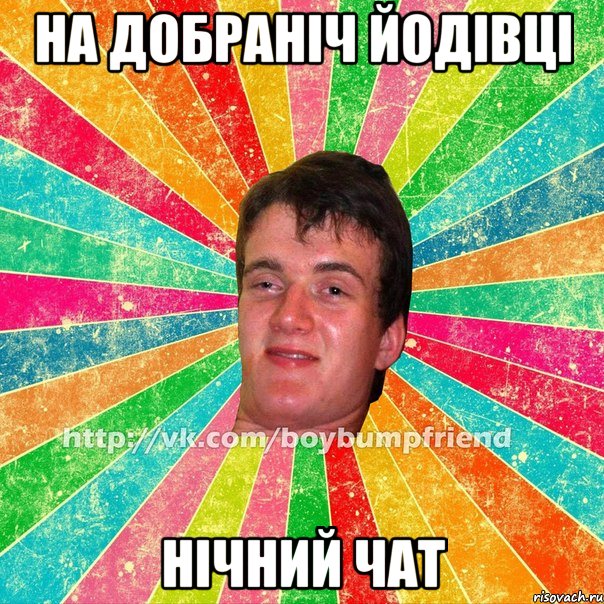 На добраніч йодівці нічний чат