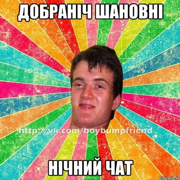 добраніч шановні нічний чат