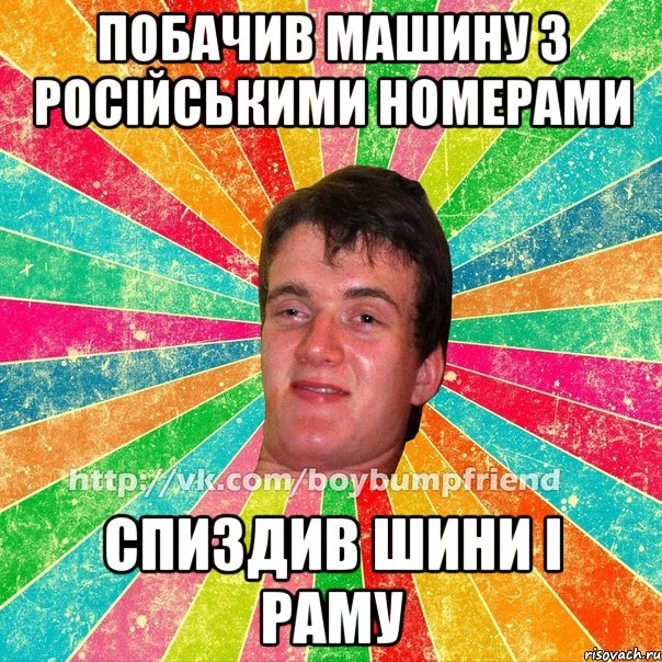 побачив машину з російськими номерами спиздив шини і раму