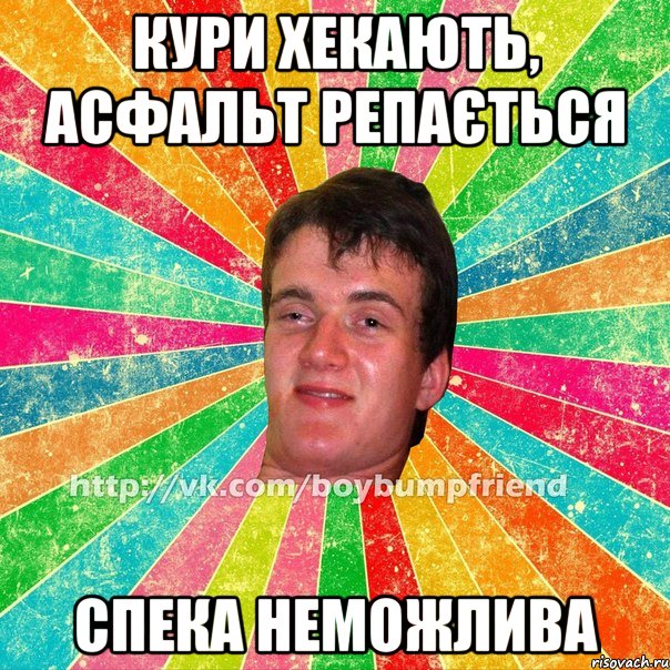 Кури хекають, асфальт репається Спека неможлива