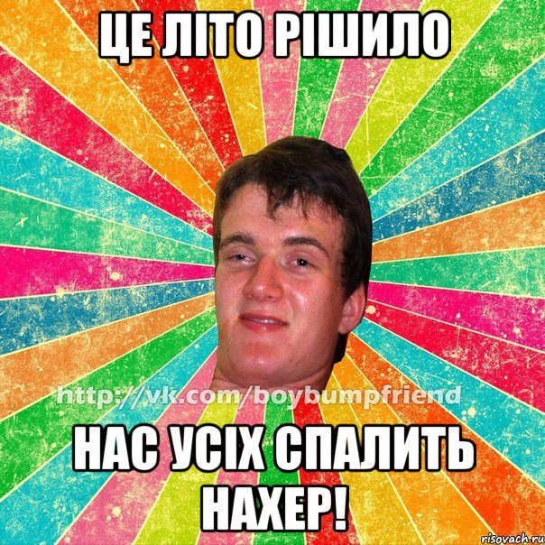 Це літо рішило Нас усіх спалить нахер!