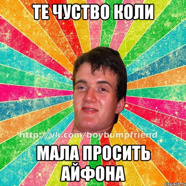 те чуство коли мала просить айфона