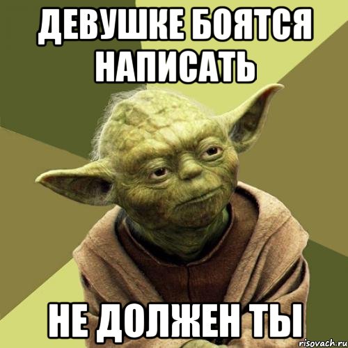 Девушке боятся написать Не должен ты