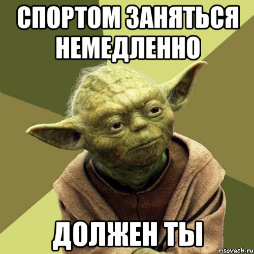 Спортом заняться немедленно должен ты