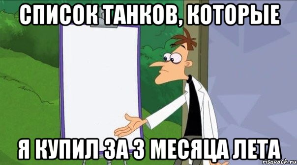 СПИСОК ТАНКОВ, КОТОРЫЕ Я КУПИЛ ЗА 3 МЕСЯЦА ЛЕТА