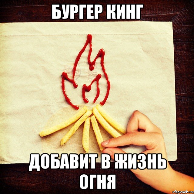 БУРГЕР КИНГ ДОБАВИТ В ЖИЗНЬ ОГНЯ, Мем ываф