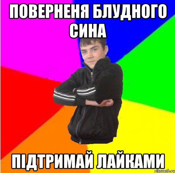 Поверненя Блудного сина пiдтримай лайками