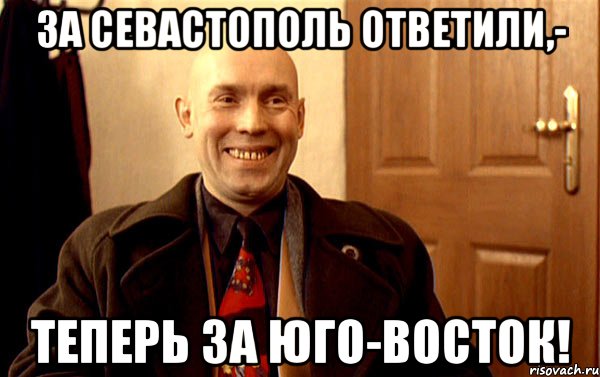 За Севастополь ответили,- Теперь за Юго-Восток!