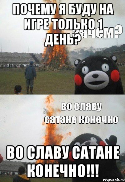 Почему я буду на игре только 1 день? Во славу сатане конечно!!!, Мем Зачем Во славу сатане конечно