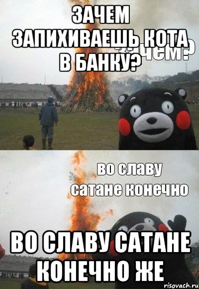 Зачем запихиваешь кота в банку? Во славу сатане конечно же