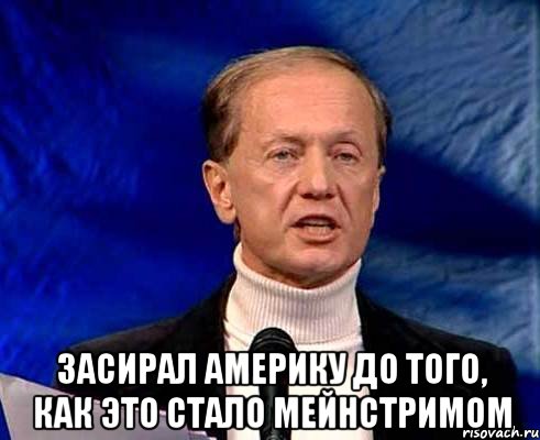  Засирал Америку до того, как это стало мейнстримом, Мем Задорнов