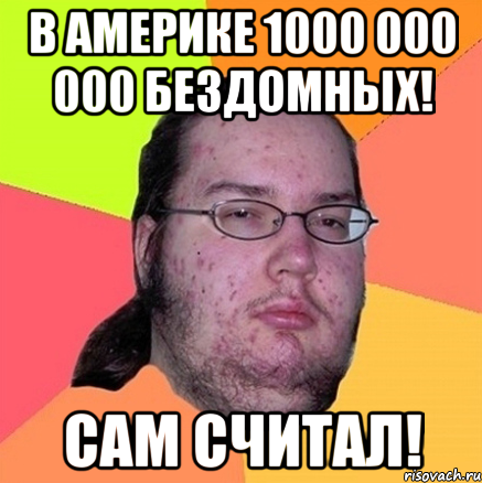 в америке 1000 000 000 бездомных! сам считал!, Мем Задрот