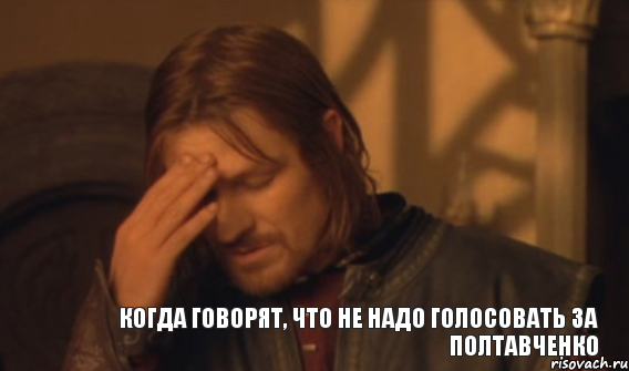 Когда говорят, что не надо голосовать за Полтавченко, Мем Закрывает лицо