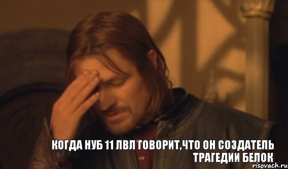 Когда нуб 11 лвл говорит,что он создатель Трагедии Белок, Мем Закрывает лицо