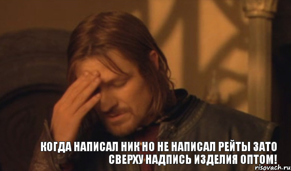 когда написал ник но не написал рейты зато сверху надпись изделия оптом!, Мем Закрывает лицо