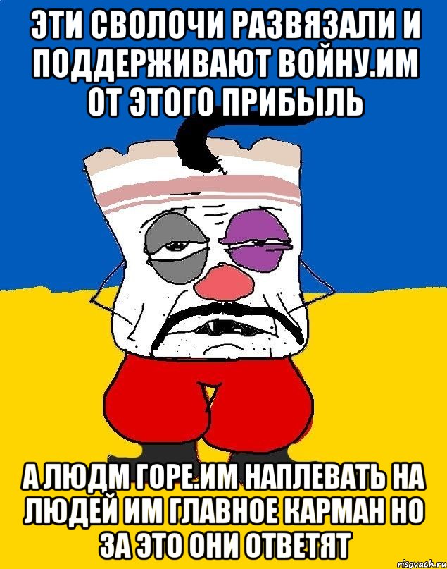 Эти сволочи развязали и поддерживают войну.им от этого прибыль А людМ горе.им наплевать на людей им главное карман но за это они ответят, Мем Западенец - тухлое сало