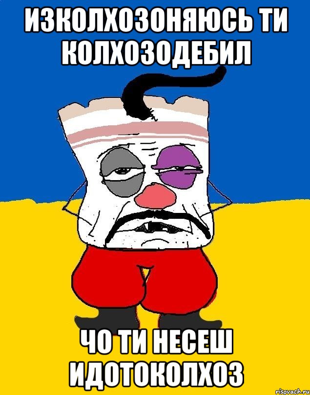 Изколхозоняюсь Ти Колхозодебил Чо Ти Несеш Идотоколхоз, Мем Западенец - тухлое сало