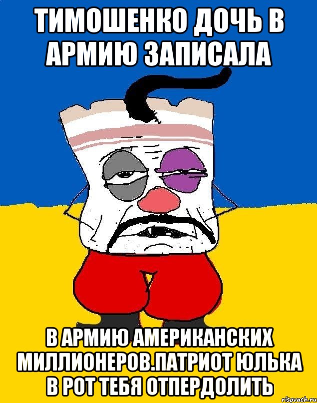 Тимошенко дочь в армию записала В армию американских миллионеров.патриот юлька в рот тебя отпердолить, Мем Западенец - тухлое сало