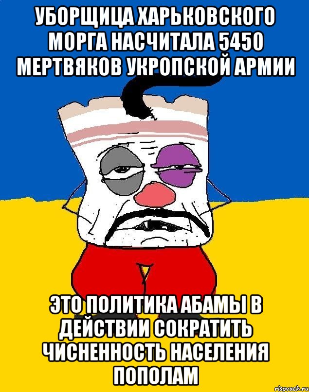 Уборщица харьковского морга насчитала 5450 мертвяков укропской армии Это политика абамы в действии сократить чисненность населения пополам, Мем Западенец - тухлое сало