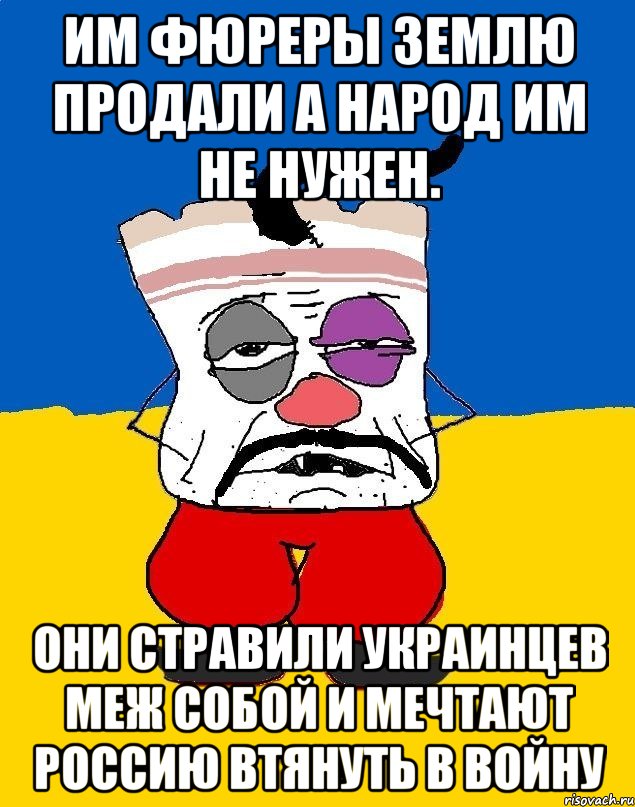 Им фюреры землю продали а народ им не нужен. Они стравили украинцев меж собой и мечтают россию втянуть в войну, Мем Западенец - тухлое сало