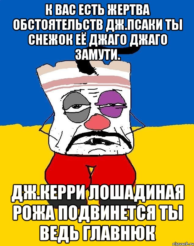 К вас есть жертва обстоятельств дж.псаки ты снежок её джаго джаго замути. Дж.керри лошадиная рожа подвинется ты ведь главнюк, Мем Западенец - тухлое сало