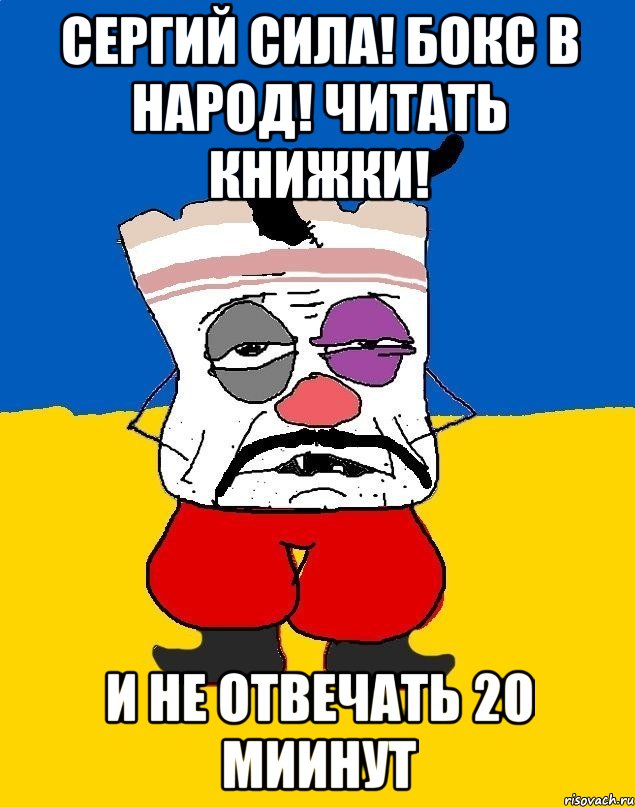 СЕРГИЙ СИЛА! БОКС В НАРОД! ЧИТАТЬ КНИЖКИ! И НЕ ОТВЕЧАТЬ 20 МИИНУТ, Мем Западенец - тухлое сало