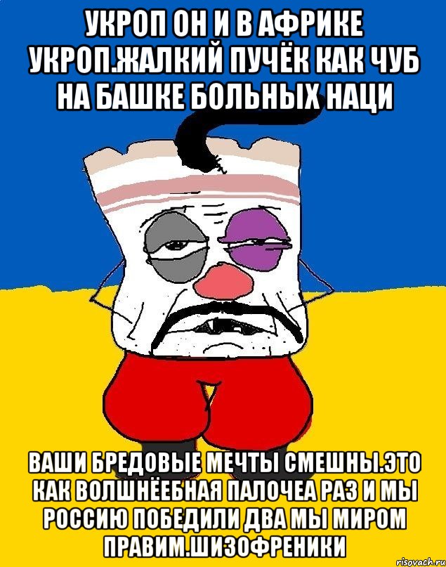 Укроп он и в африке укроп.жалкий пучёк как чуб на башке больных наци Ваши бредовые мечты смешны.это как волшнёебная палочеа раз и мы россию победили два мы миром правим.шизофреники, Мем Западенец - тухлое сало