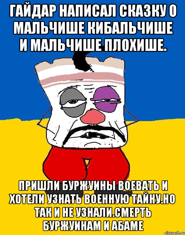 Гайдар написал сказку о мальчише кибальчише и мальчише плохише. Пришли буржуины воевать и хотели узнать военную тайну.но так и не узнали.смерть буржуинам и абаме, Мем Западенец - тухлое сало