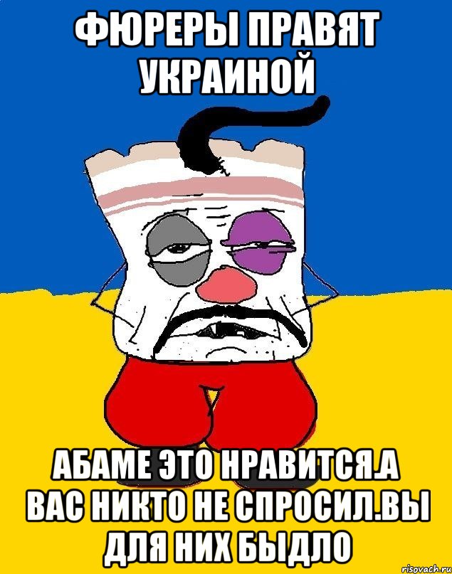 Фюреры правят украиной Абаме это нравится.а вас никто не спросил.вы для них быдло, Мем Западенец - тухлое сало