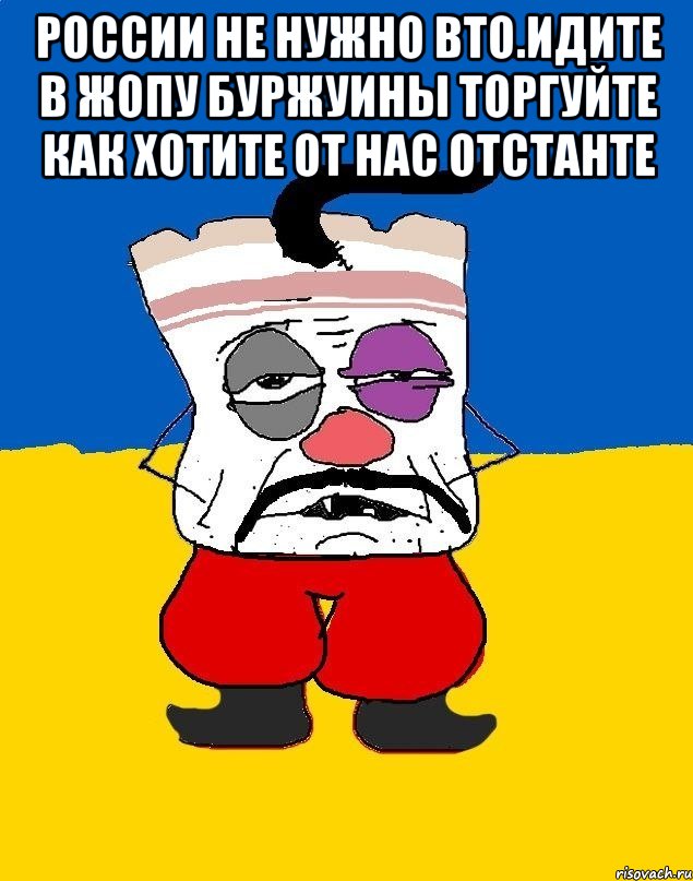 России не нужно вто.идите в жопу буржуины торгуйте как хотите от нас отстанте , Мем Западенец - тухлое сало