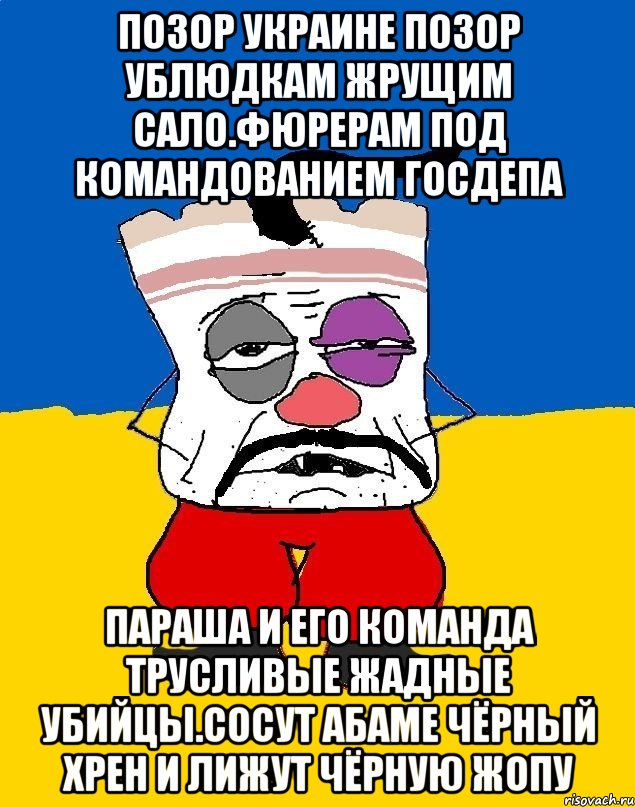 Позор украине позор ублюдкам жрущим сало.фюрерам под командованием госдепа Параша и его команда трусливые жадные убийцы.сосут абаме чёрный хрен и лижут чёрную жопу, Мем Западенец - тухлое сало