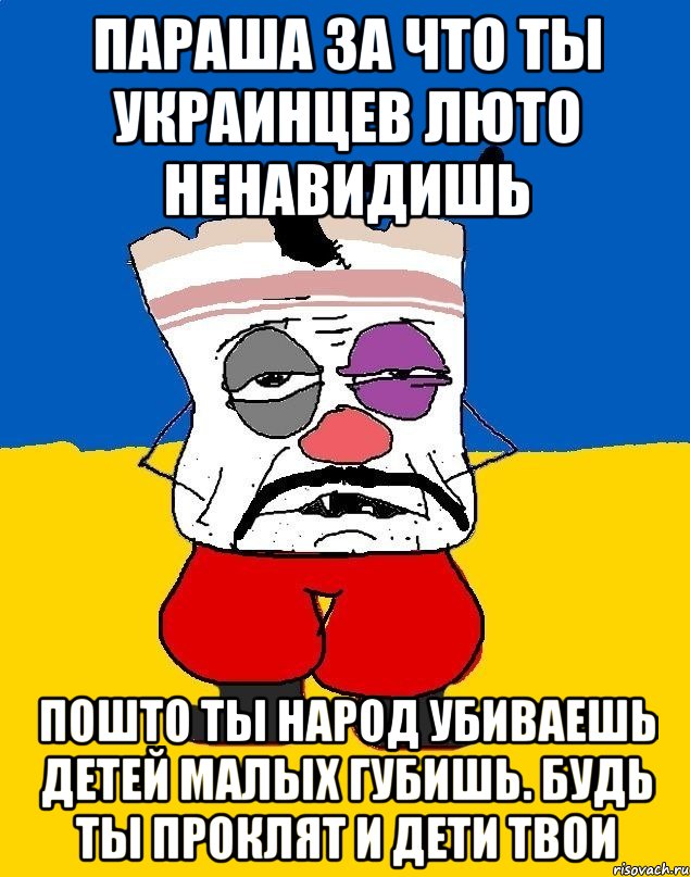 Параша за что ты украинцев люто ненавидишь Пошто ты народ убиваешь детей малых губишь. Будь ты проклят и дети твои, Мем Западенец - тухлое сало