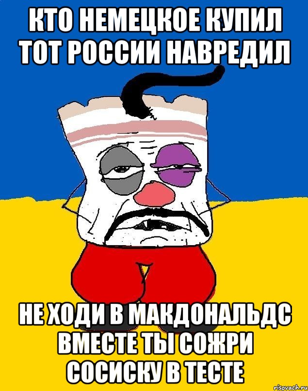 Кто немецкое купил тот россии навредил Не ходи в макдональдс вместе ты сожри сосиску в тесте, Мем Западенец - тухлое сало