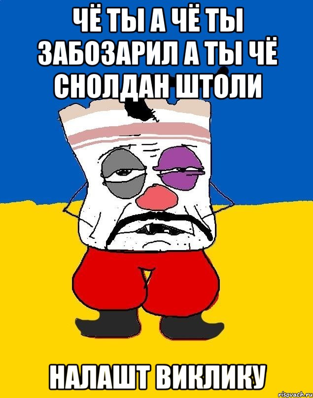 Чё Ты а Чё Ты Забозарил а Ты Чё Снолдан Штоли Налашт Виклику, Мем Западенец - тухлое сало