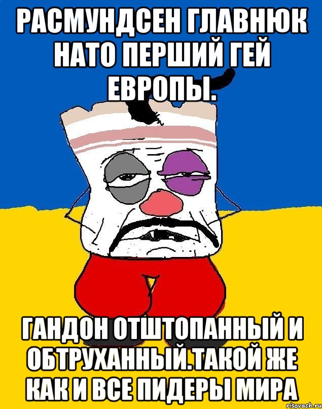 Расмундсен главнюк нато перший гей европы. Гандон отштопанный и обтруханный.такой же как и все пидеры мира, Мем Западенец - тухлое сало