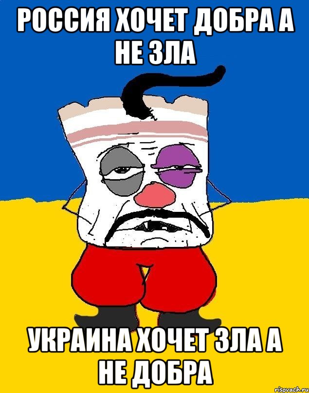 Россия хочет добра а не зла Украина хочет зла а не добра, Мем Западенец - тухлое сало