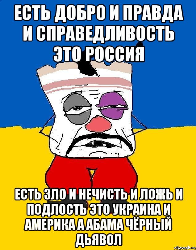 Есть добро и правда и справедливость это россия Есть зло и нечисть и ложь и подлость это украина и америка а абама чёрный дьявол, Мем Западенец - тухлое сало