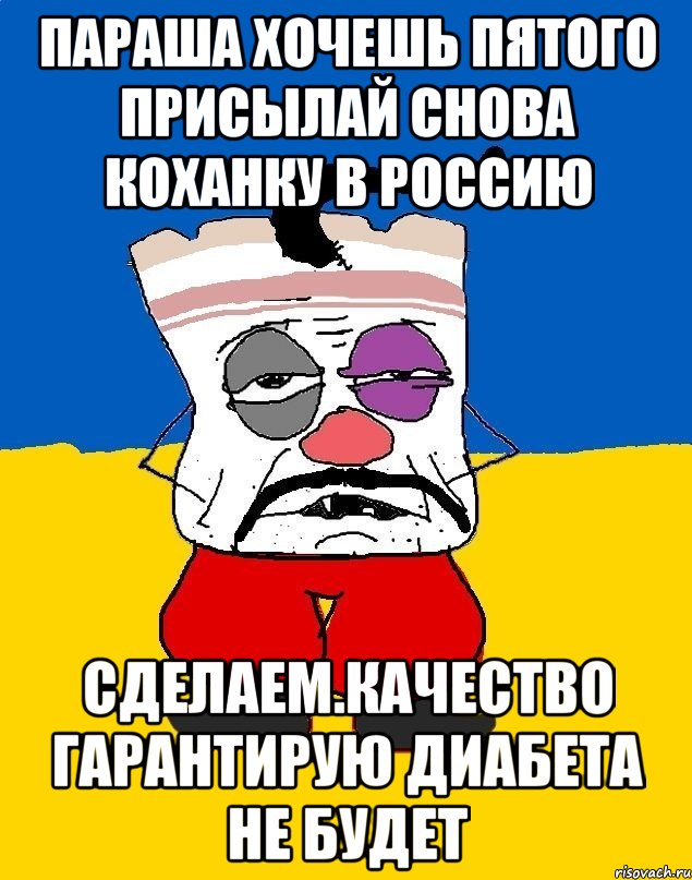 Параша хочешь пятого присылай снова коханку в россию Сделаем.качество гарантирую диабета не будет, Мем Западенец - тухлое сало