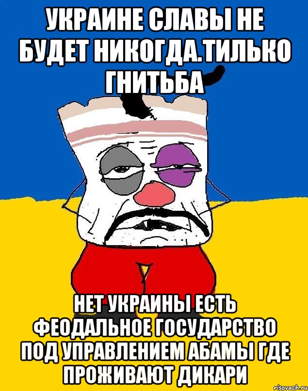 Украине славы не будет никогда.тилько гнитьба Нет украины есть феодальное государство под управлением абамы где проживают дикари, Мем Западенец - тухлое сало