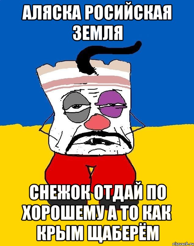 Аляска росийская земля Снежок отдай по хорошему а то как крым щаберём, Мем Западенец - тухлое сало