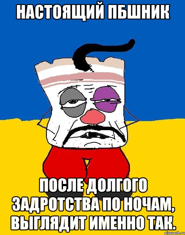 Настоящий ПБшник После долгого задротства по ночам, выглядит именно так., Мем Западенец - тухлое сало