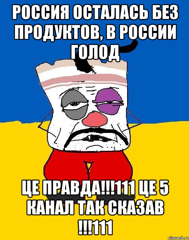 Россия осталась без продуктов, в России голод це правда!!!111 це 5 канал так сказав !!!111, Мем Западенец - тухлое сало