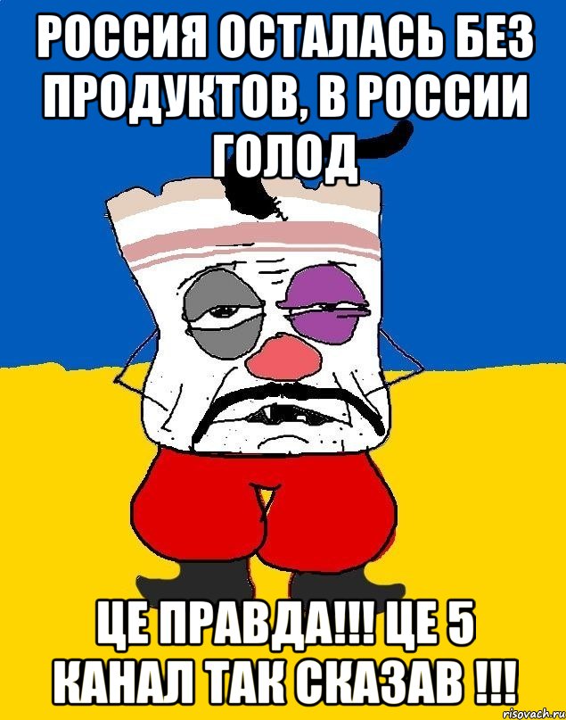 Россия осталась без продуктов, в России голод це правда!!! це 5 канал так сказав !!!, Мем Западенец - тухлое сало