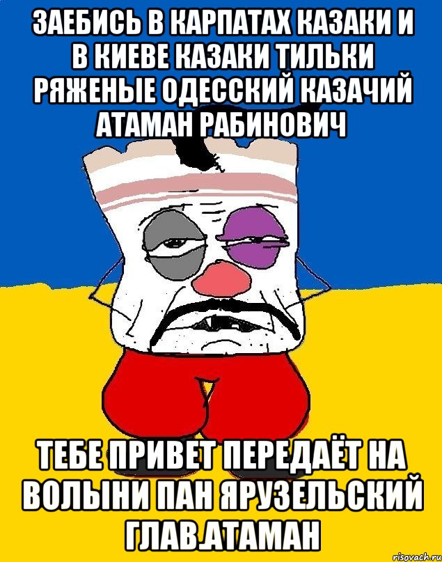 Заебись в карпатах казаки и в киеве казаки тильки ряженые одесский казачий атаман рабинович Тебе привет передаёт на волыни пан ярузельский глав.атаман, Мем Западенец - тухлое сало