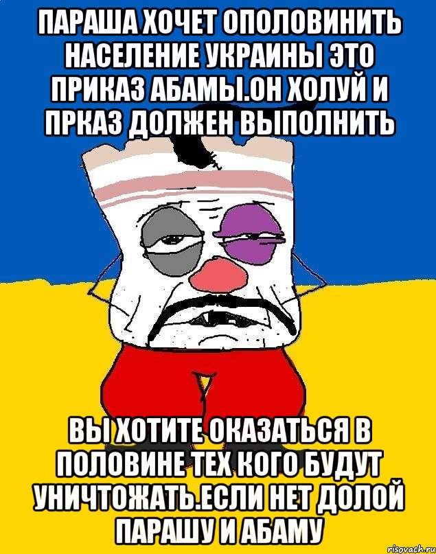 Параша хочет ополовинить население украины это приказ абамы.он холуй и прказ должен выполнить Вы хотите оказаться в половине тех кого будут уничтожать.если нет долой парашу и абаму, Мем Западенец - тухлое сало