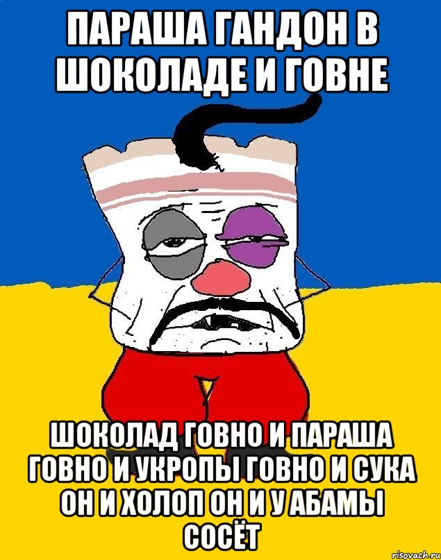 Параша гандон в шоколаде и говне Шоколад говно и параша говно и укропы говно и сука он и холоп он и у абамы сосёт, Мем Западенец - тухлое сало