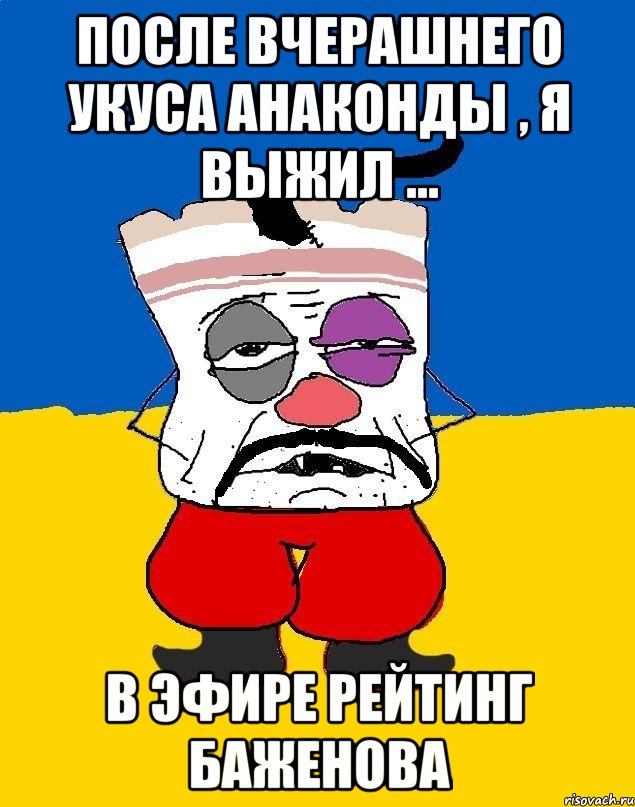 После вчерашнего укуса анаконды , я выжил ... В эфире Рейтинг Баженова, Мем Западенец - тухлое сало