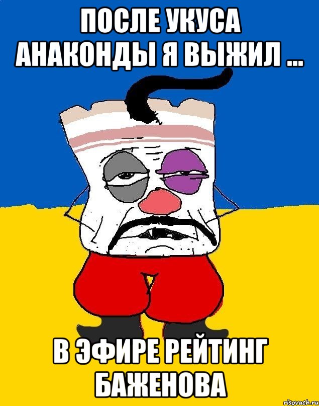 После укуса анаконды я выжил ... В эфире Рейтинг Баженова, Мем Западенец - тухлое сало