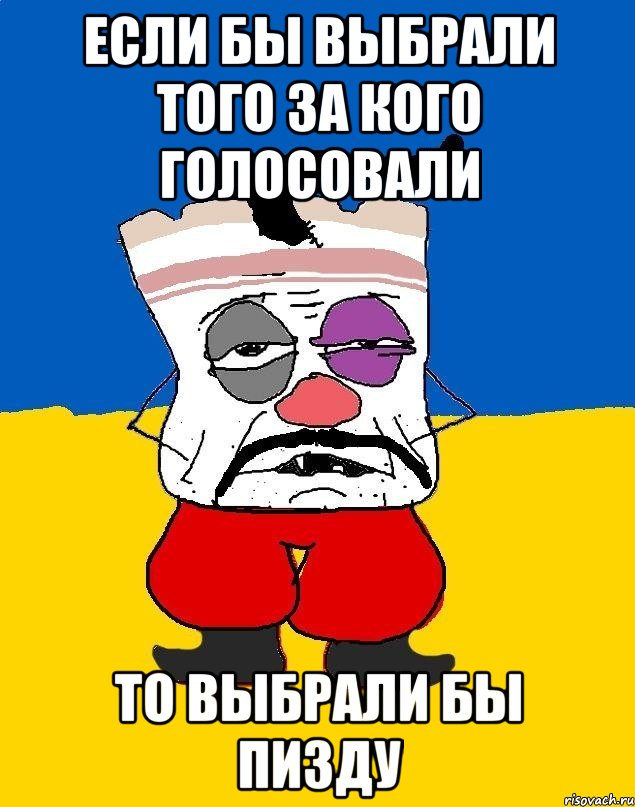 Если бы выбрали того за кого голосовали То выбрали бы пизду, Мем Западенец - тухлое сало