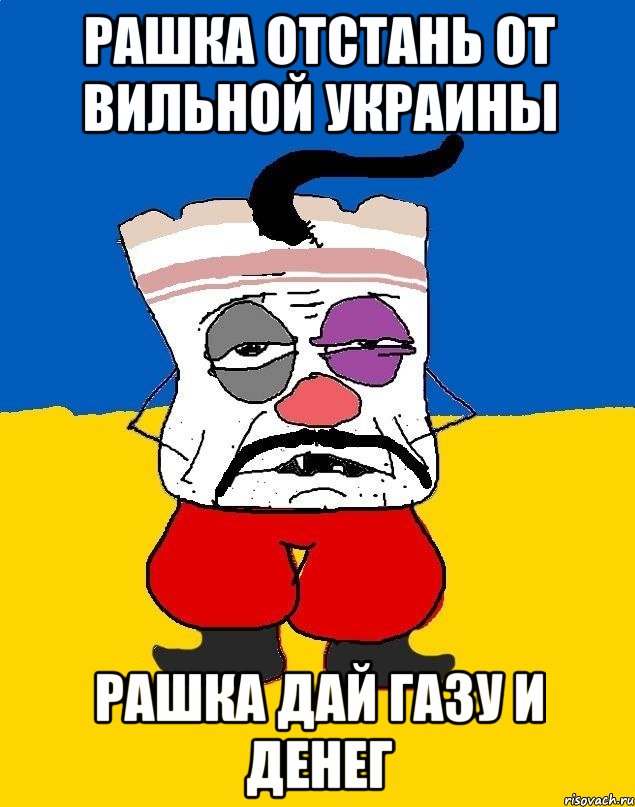 рашка отстань от вильной украины рашка дай газу и денег, Мем Западенец - тухлое сало